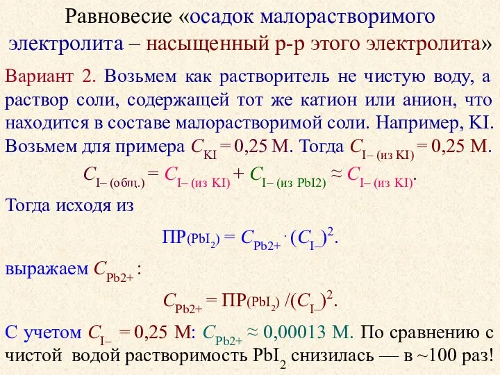 Равновесие «осадок малорастворимого электролита – насыщенный р-р этого электролита» Вариант 2. Возьмем