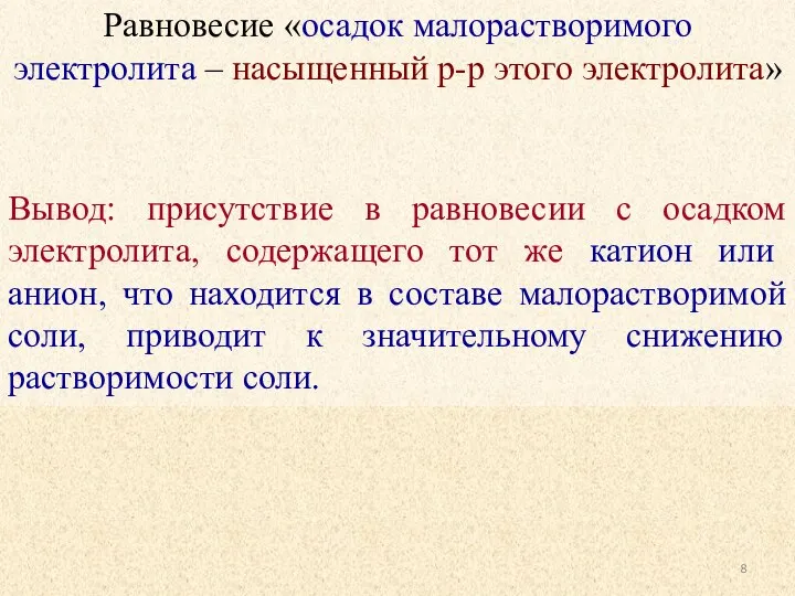 Равновесие «осадок малорастворимого электролита – насыщенный р-р этого электролита» Вывод: присутствие в