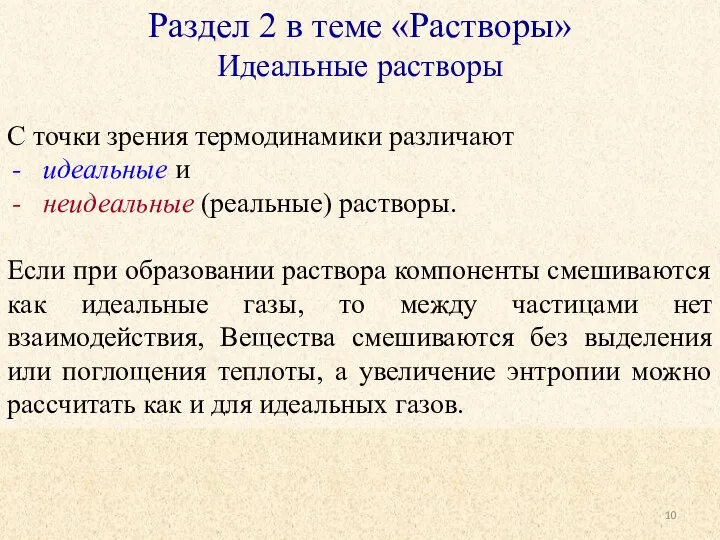 Раздел 2 в теме «Растворы» Идеальные растворы С точки зрения термодинамики различают