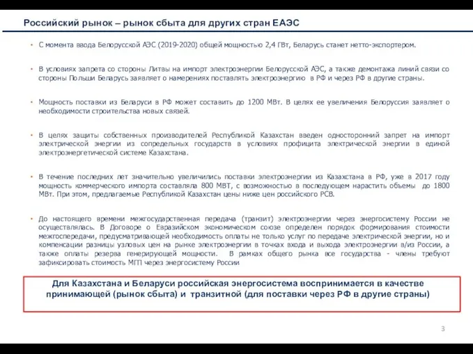 С момента ввода Белорусской АЭС (2019-2020) общей мощностью 2,4 ГВт, Беларусь станет