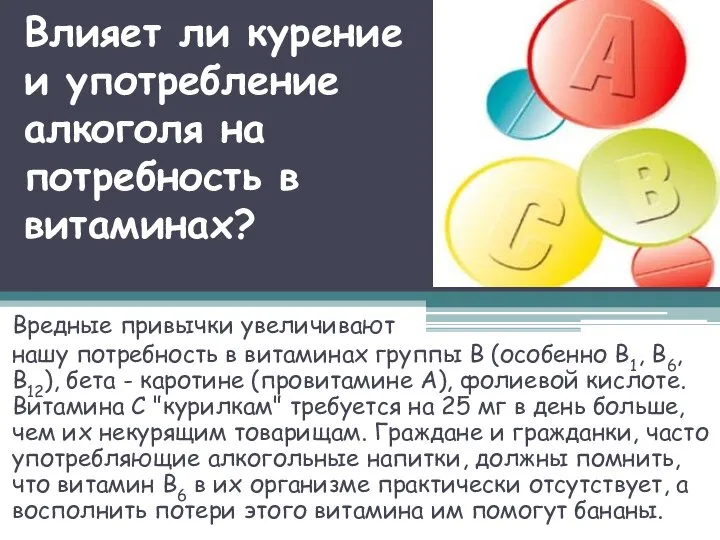 Влияет ли курение и употребление алкоголя на потребность в витаминах? Вредные привычки