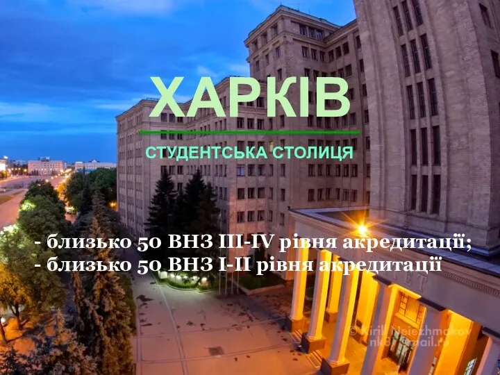 ХАРКІВ СТУДЕНТСЬКА СТОЛИЦЯ - близько 50 ВНЗ ІІІ-ІV рівня акредитації; - близько