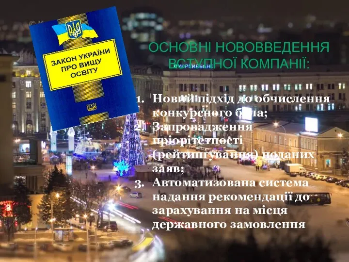 ОСНОВНІ НОВОВВЕДЕННЯ ВСТУПНОЇ КОМПАНІЇ: Новий підхід до обчислення конкурсного бала; Запровадження пріорітетності