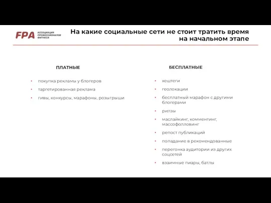 На какие социальные сети не стоит тратить время на начальном этапе ПЛАТНЫЕ