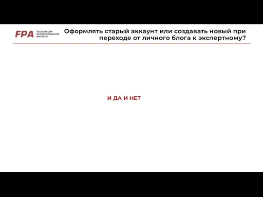 Оформлять старый аккаунт или создавать новый при переходе от личного блога к