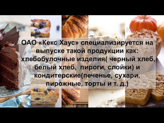 ОАО «Кекс Хаус» специализируется на выпуске такой продукции как: хлебобулочные изделия( черный