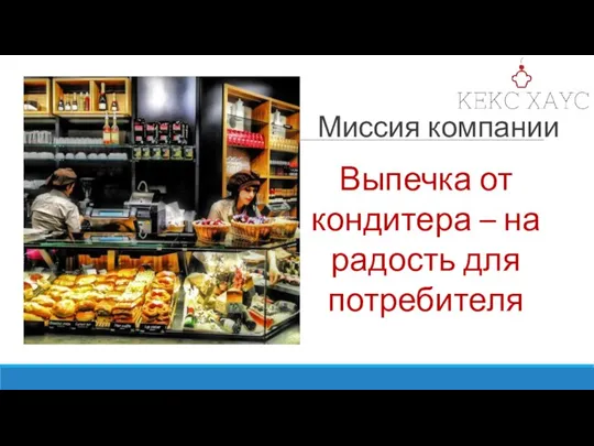 Миссия компании Выпечка от кондитера – на радость для потребителя