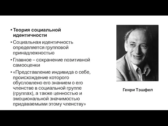 Теория социальной идентичности Социальная идентичность определяется групповой принадлежностью Главное – сохранение позитивной