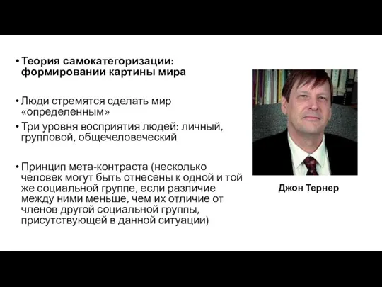 Теория самокатегоризации: формировании картины мира Люди стремятся сделать мир «определенным» Три уровня