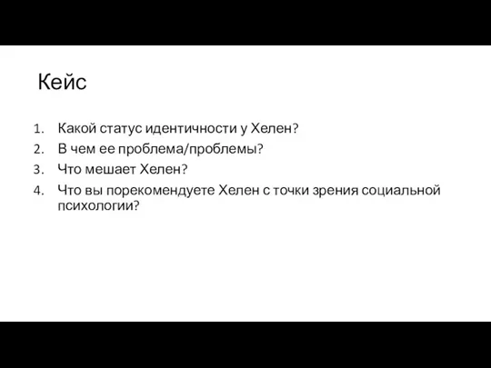 Кейс Какой статус идентичности у Хелен? В чем ее проблема/проблемы? Что мешает