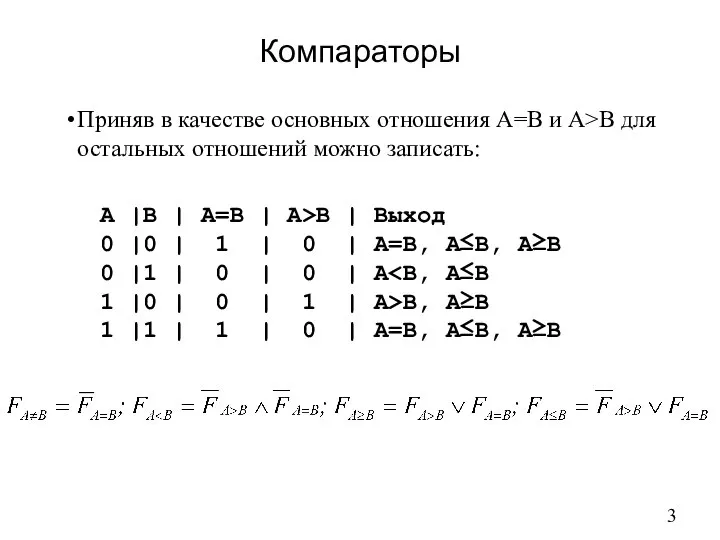 Компараторы Приняв в качестве основных отношения А=В и А>В для остальных отношений