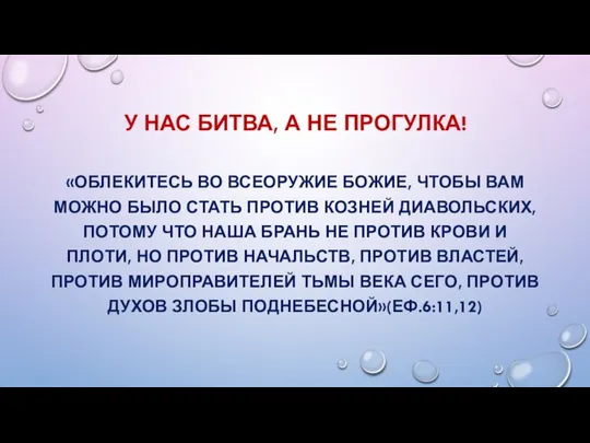 У НАС БИТВА, А НЕ ПРОГУЛКА! «ОБЛЕКИТЕСЬ ВО ВСЕОРУЖИЕ БОЖИЕ, ЧТОБЫ ВАМ