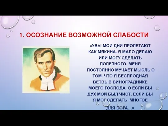 1. ОСОЗНАНИЕ ВОЗМОЖНОЙ СЛАБОСТИ «УВЫ МОИ ДНИ ПРОЛЕТАЮТ КАК МЯКИНА. Я МАЛО