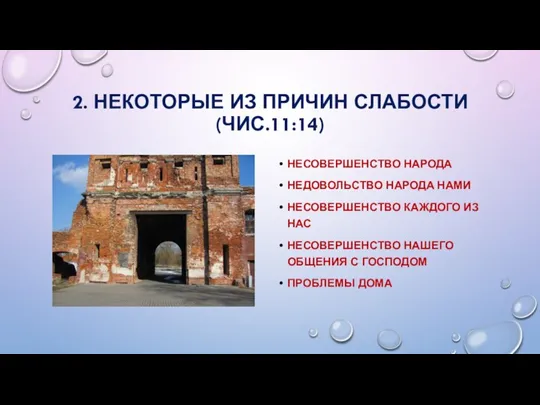 2. НЕКОТОРЫЕ ИЗ ПРИЧИН СЛАБОСТИ (ЧИС.11:14) НЕСОВЕРШЕНСТВО НАРОДА НЕДОВОЛЬСТВО НАРОДА НАМИ НЕСОВЕРШЕНСТВО