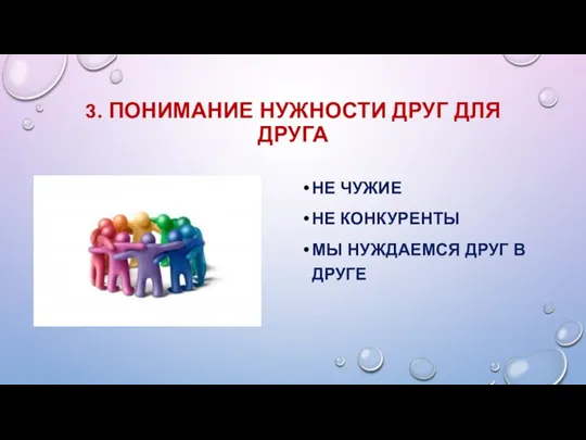 3. ПОНИМАНИЕ НУЖНОСТИ ДРУГ ДЛЯ ДРУГА НЕ ЧУЖИЕ НЕ КОНКУРЕНТЫ МЫ НУЖДАЕМСЯ ДРУГ В ДРУГЕ