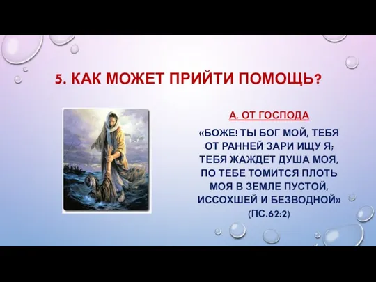 5. КАК МОЖЕТ ПРИЙТИ ПОМОЩЬ? А. ОТ ГОСПОДА «БОЖЕ! ТЫ БОГ МОЙ,