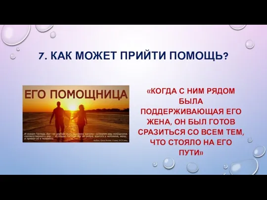 7. КАК МОЖЕТ ПРИЙТИ ПОМОЩЬ? «КОГДА С НИМ РЯДОМ БЫЛА ПОДДЕРЖИВАЮЩАЯ ЕГО