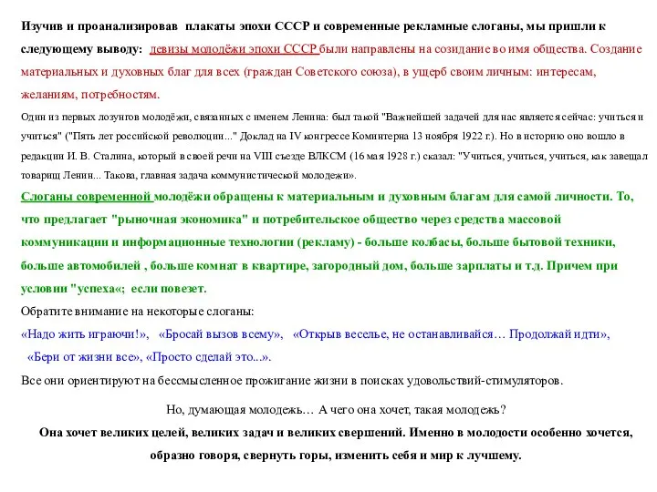 Изучив и проанализировав плакаты эпохи СССР и современные рекламные слоганы, мы пришли