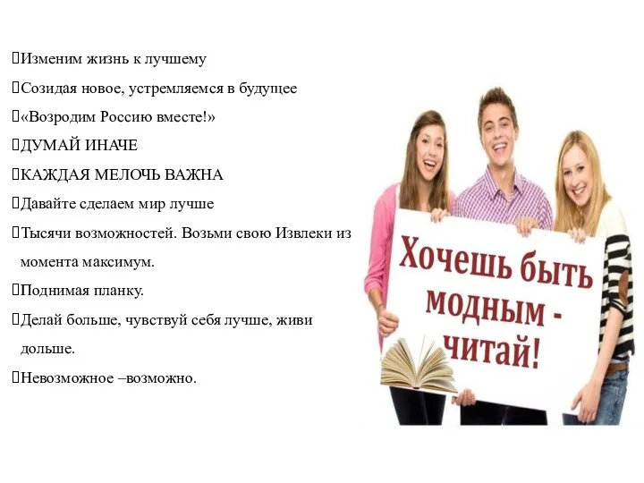 Изменим жизнь к лучшему Созидая новое, устремляемся в будущее «Возродим Россию вместе!»