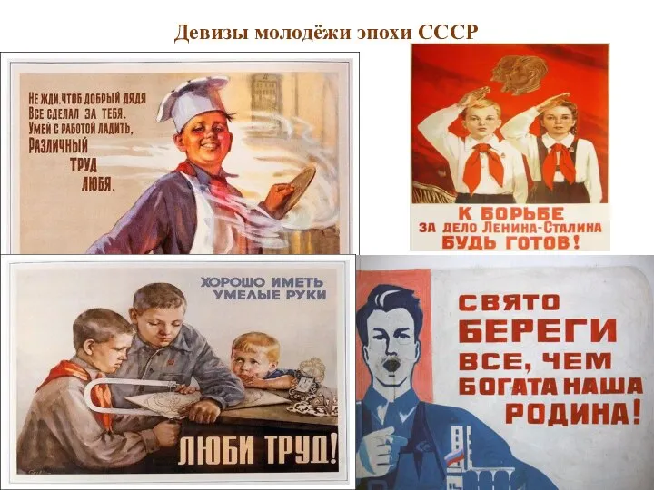 Девизы молодёжи эпохи СССР