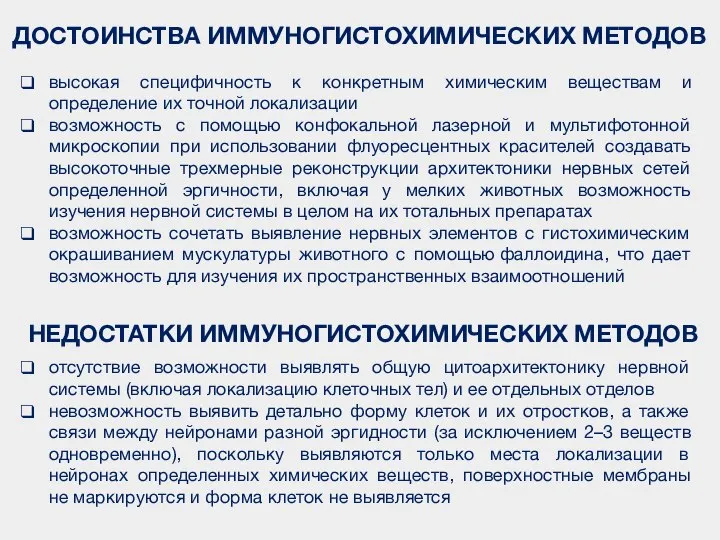 ДОСТОИНСТВА ИММУНОГИСТОХИМИЧЕСКИХ МЕТОДОВ высокая специфичность к конкретным химическим веществам и определение их