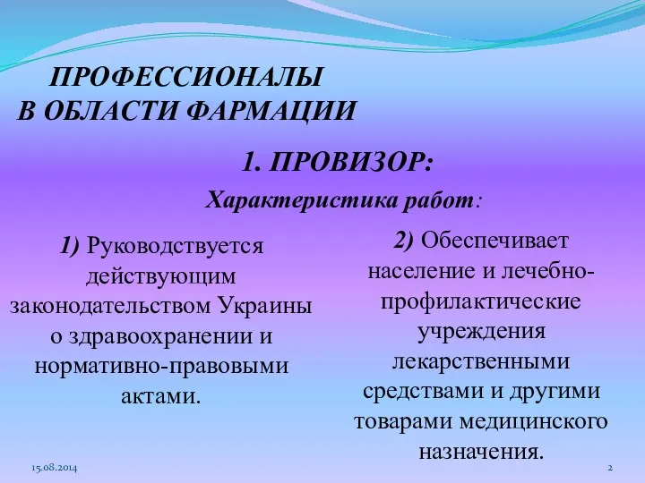 15.08.2014 ПРОФЕССИОНАЛЫ В ОБЛАСТИ ФАРМАЦИИ 1. ПРОВИЗОР: Характеристика работ: 1) Руководствуется действующим