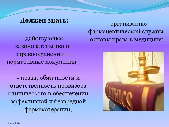 15.08.2014 Должен знать: - действующее законодательство о здравоохранении и нормативные документы; -