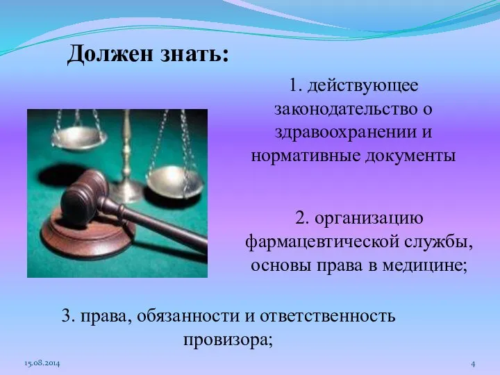 15.08.2014 Должен знать: 1. действующее законодательство о здравоохранении и нормативные документы 2.