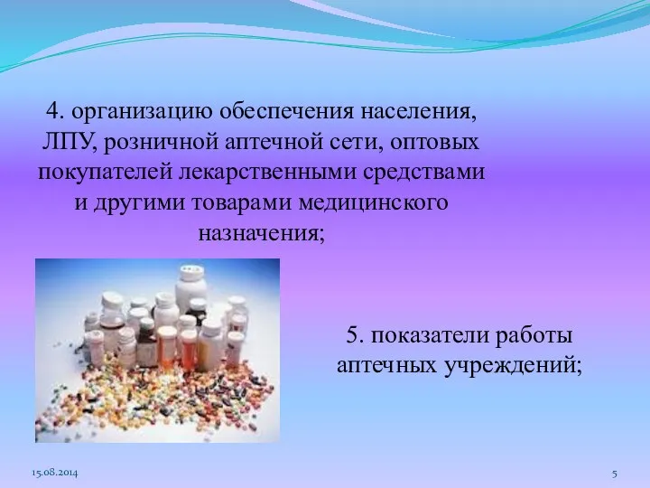 15.08.2014 4. организацию обеспечения населения, ЛПУ, розничной аптечной сети, оптовых покупателей лекарственными