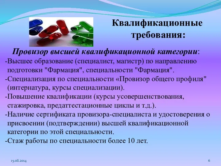 15.08.2014 Квалификационные требования: Провизор высшей квалификационной категории: Высшее образование (специалист, магистр) по