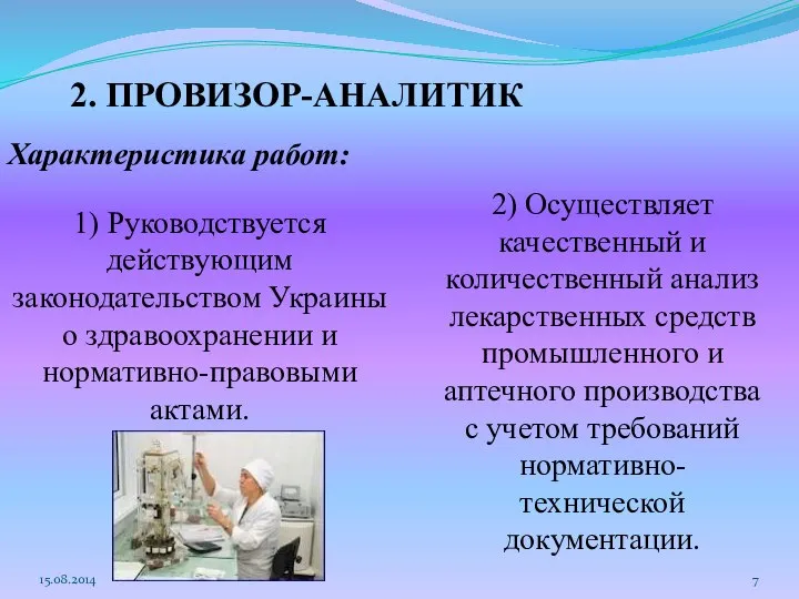 15.08.2014 2. ПРОВИЗОР-АНАЛИТИК Характеристика работ: 1) Руководствуется действующим законодательством Украины о здравоохранении