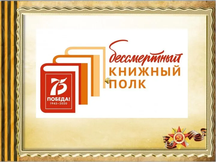 Бессмертный книжный полк