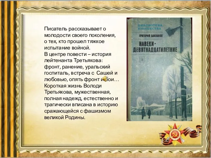 Писатель рассказывает о молодости своего поколения, о тех, кто прошел тяжкое испытание