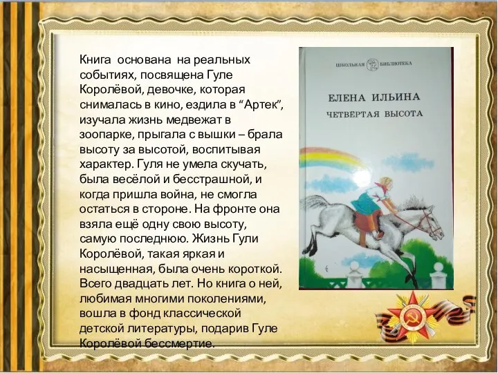 Книга основана на реальных событиях, посвящена Гуле Королёвой, девочке, которая снималась в