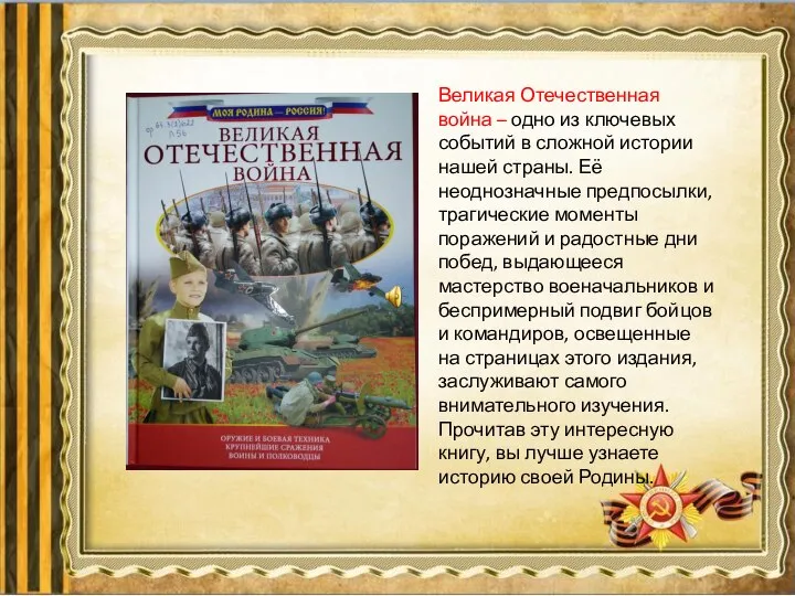 Великая Отечественная война – одно из ключевых событий в сложной истории нашей