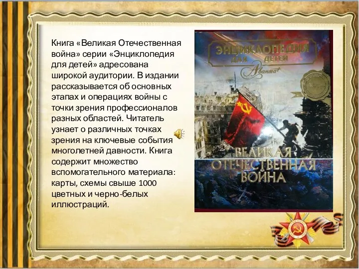 Книга «Великая Отечественная война» серии «Энциклопедия для детей» адресована широкой аудитории. В