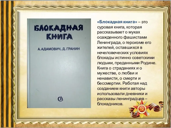 «Блокадная книга» – это суровая книга, которая рассказывает о муках осажденного фашистами