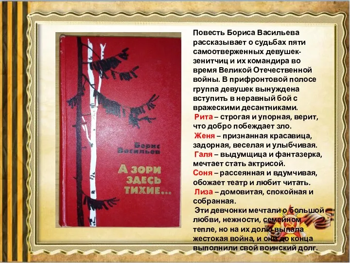 Повесть Бориса Васильева рассказывает о судьбах пяти самоотверженных девушек-зенитчиц и их командира