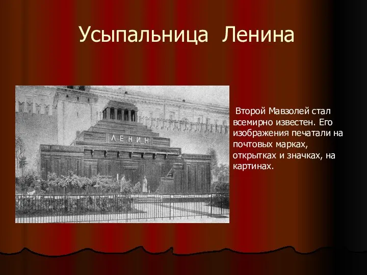 Усыпальница Ленина Второй Мавзолей стал всемирно известен. Его изображения печатали на почтовых