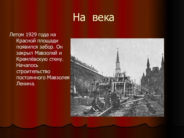 На века Летом 1929 года на Красной площади появился забор. Он закрыл