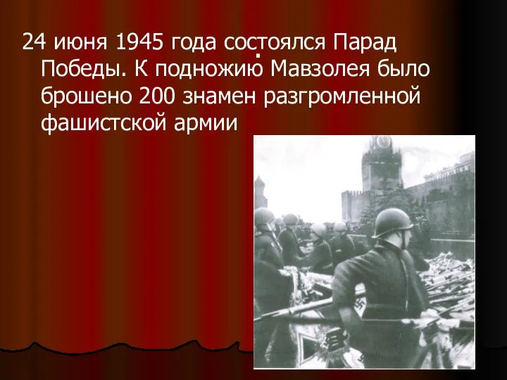 . 24 июня 1945 года состоялся Парад Победы. К подножию Мавзолея было