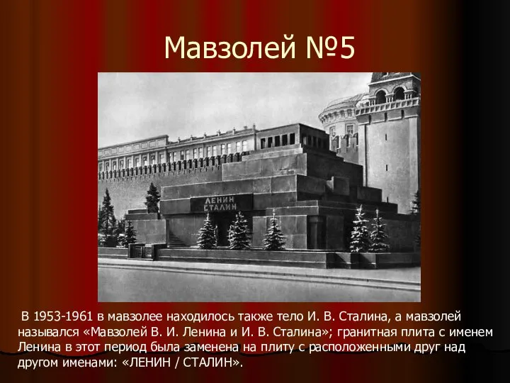 Мавзолей №5 В 1953-1961 в мавзолее находилось также тело И. В. Сталина,