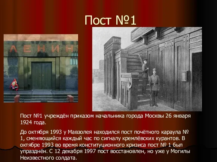 Пост №1 Пост №1 учреждён приказом начальника города Москвы 26 января 1924