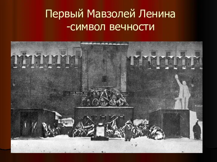Первый Мавзолей Ленина -символ вечности