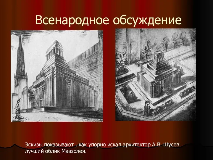 Всенародное обсуждение эскизы Эскизы показывают , как упорно искал архитектор А.В. Щусев лучший облик Мавзолея.