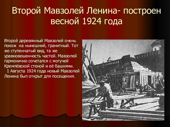 Второй Мавзолей Ленина- построен весной 1924 года Второй деревянный Мавзолей очень похож
