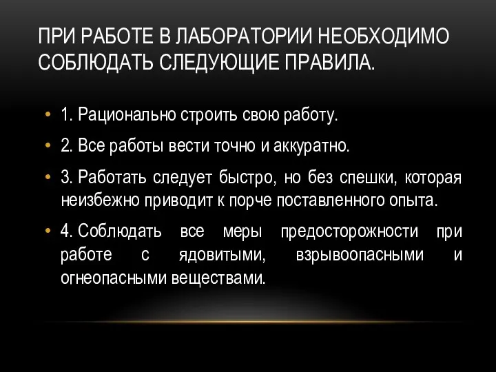 ПРИ РАБОТЕ В ЛАБОРАТОРИИ НЕОБХОДИМО СОБЛЮДАТЬ СЛЕДУЮЩИЕ ПРАВИЛА. 1. Рационально строить свою