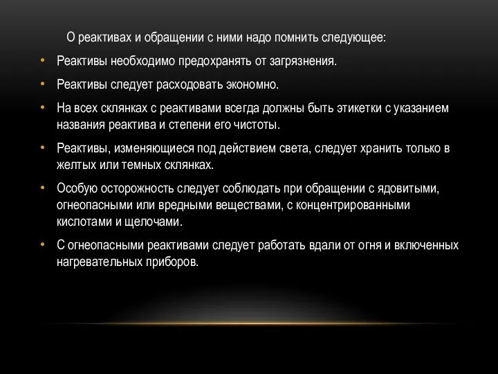 О реактивах и обращении с ними надо помнить следующее: Реактивы необходимо предохранять