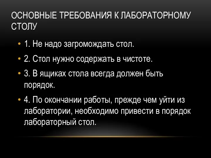 ОСНОВНЫЕ ТРЕБОВАНИЯ К ЛАБОРАТОРНОМУ СТОЛУ 1. Не надо загромождать стол. 2. Стол