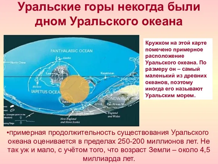 Уральские горы некогда были дном Уральского океана Кружком на этой карте помечено
